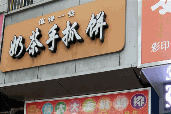 值得一尝奶茶手抓饼